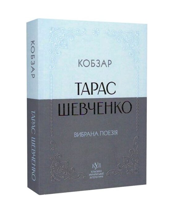 Тарас Шевченко. Вибрана поезія. Кобзар (кишеньковий формат). Тарас Шевченко.